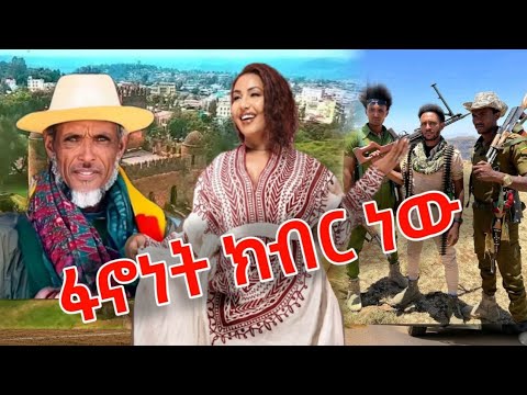 አነጋጋሪዉ የፍቅራዲስ አዲሱ የፋኖ ሙዚቃ ተለቀቀ ፋኖነት ክብር ነው New Fkraddis Fano Music 2025 Gonder ጎንደር  አነጋጋሪዉ የፍቅራዲስ አዲሱ የፋኖ ሙዚቃ ተለቀቀ ፋኖነት ክብር ነው New Fkraddis Fano Music 2025 Gonder ጎንደር