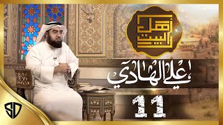 The Twelve Imams (Ep 11) Ali al-Hadi