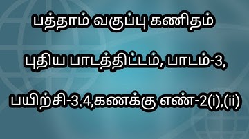 10th Maths Chapter-3|Exercise 3.4 Sum No 2|Algebra