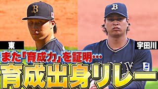 【また証明してしまった…】東・宇田川『好投＆火消し…“育成出身リレー”が勝利もたらす』