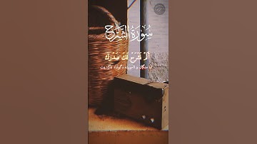 سورة الشرح، الشيخ عبدالباسط عبدالصمد
