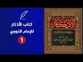 كتاب الأذكار من كلام سيد الأبرار تأليف الإمام النووي الجزء الأول