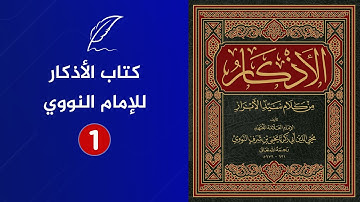 كتاب الأذكار من كلام سيد الأبرار | تأليف الإمام النووي | الجزء الأول