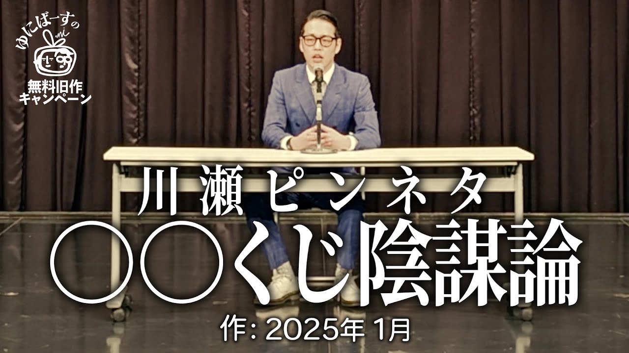 【川瀬ピンネタ】記者会見