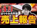 【なぜ売却？】山本の店舗の売上報告【おウチdeお肉】