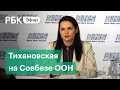 Тихановская выступает в Совбезе ООН. Прямая трансляция