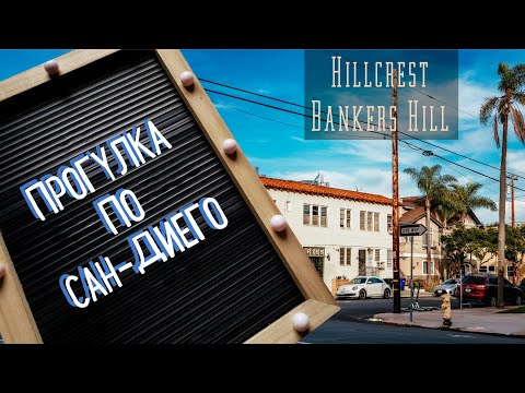 Видео: Hillcrest Neighbourhood Shopping в Сан-Диего