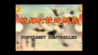 [八大巨星] 敲锣打鼓迎新岁 -- 大胜年-九寨沟的春天 (OffIcial MV)