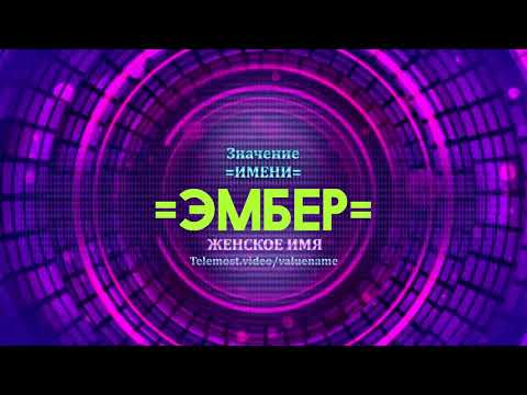 Значение имени Эмбер - Тайна имени