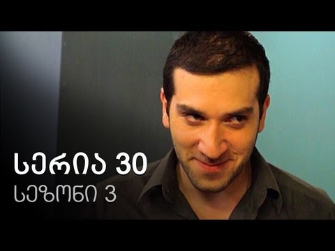 ჩემი ცოლის დაქალები - სერია 30 (სეზონი 3)