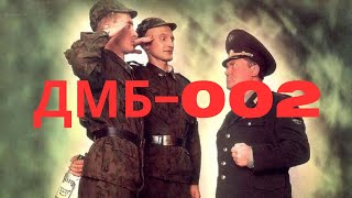 Дмб-002 (2000) Фильм. Комедия #Дмб #Кино #Советскоекино #Фильмы #Комедия #Армейский #Дмб2000 #Ржака