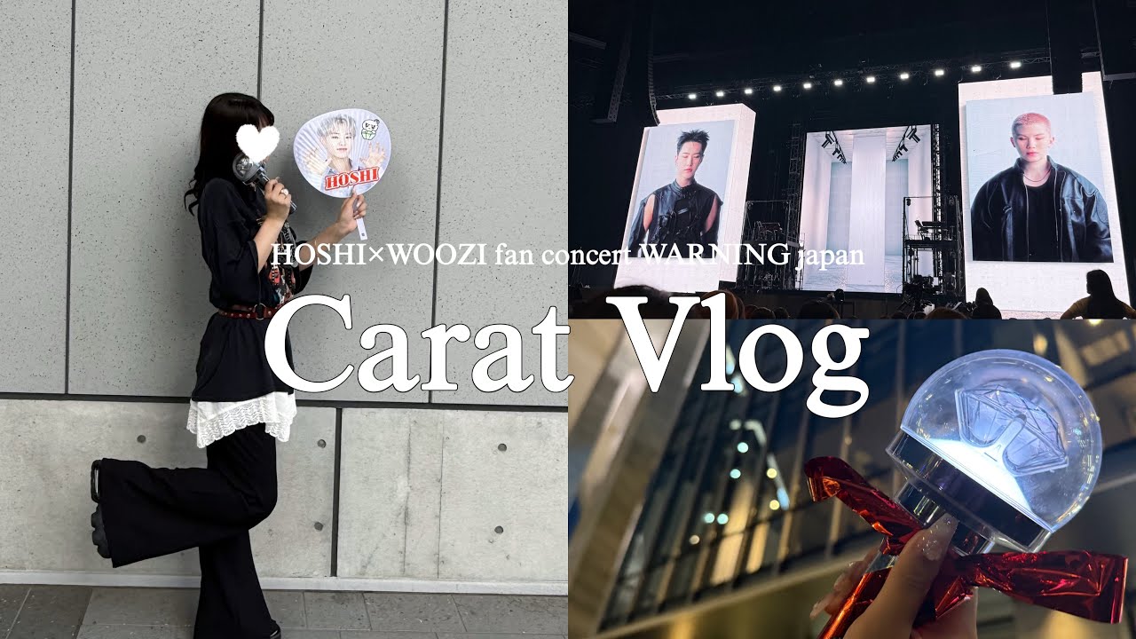 【carat vlog】推し活前半戦最後のホウコン横浜2days！〔HOSHI×WOOZI fanconcert WARNING japan in yokohama〕