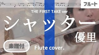 【フルート】シャッター/優里（THE FIRST TAKE ver）【楽譜】