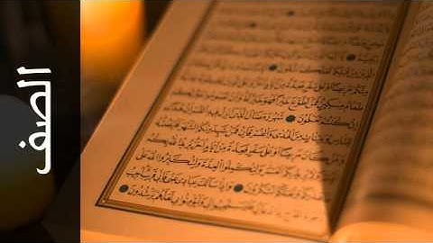 سورة الصف عبدالبارئ الثبيتي - Surah As-Saff Abdelbari Al-Toubayti