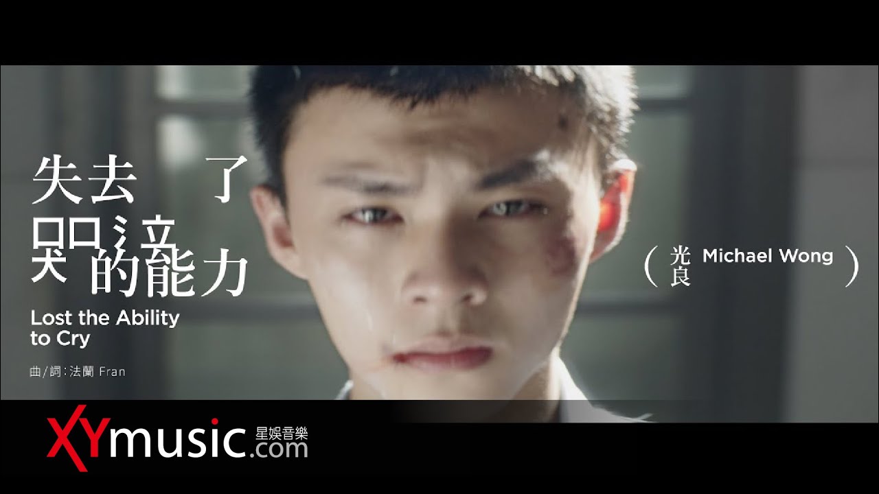 失去了哭泣的能力