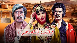 فيلم 'فاتنة الصحراء' كامل جودة عالية | بطولة 'سميرة توفيق' HD