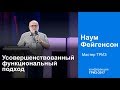 Усовершенствованный функциональный подход в ТРИЗ. Наум Фейгенсон