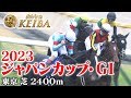 【ジャパンカップ・GⅠ】ジャパンカップ 2023 レース 王者が歴史的決戦を制す！世界最強馬イクイノックスGⅠ 6連勝 【みんなのKEIBA】