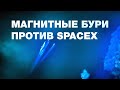 40 спутников SpaceX сходят с орбиты из-за геомагнитной бури