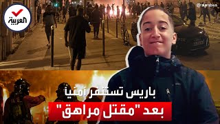 مقتل مراهق جزائري الأصل على يد ضابط فرنسي.. استنفار أمني بعد اشتباكات في باريس