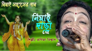 অসাধারন একটি ভাবের গান - নিমাই দাড়ারে - শিল্পী কণিকা বিশ্বাস - Nimai Dara Re  - Kanika Biswas