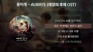 윤미래 - ALWAYS [태양의 후예 OST] [가사/Lyrics]