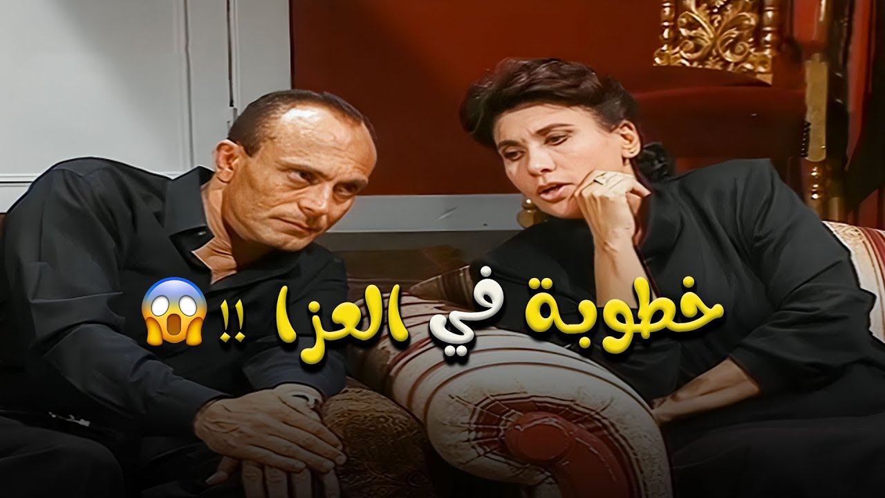 لما تستغل الفرصة حتى في بيت العزا! 🤦‍♂️🔥