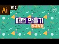 일러스트레이터 강좌 #12 - 비규칙형 패턴 만들기 I 패턴 디자인