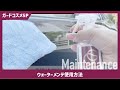 【公式】CPCボディコーティング ガードコスメSP ウォーターメンテ使用方法【メンテナンス動画】