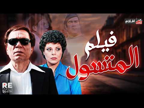 فيديو الفيلم العربي .. المتسول .. بطولة: عادل إمام، إسعاد يونس