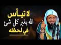 لا تيأس الله يغير كل شئ في لحظة روووعة درس تمنيت الا ينتهي الشيخ محمد بن علي الشنقيطي