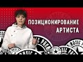 Позиционирование артиста. Что это и как с ним работать (2021)