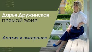 "Апатия и выгорание" . прямой эфир от 05.04. 2024