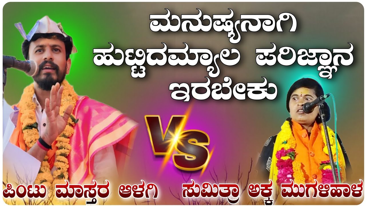 ಆಳಗಿ ಪಿಂಟು ಮಾಸ್ತರ ಡೊಳ್ಳಿನ ಪದ \\ Alagi Pintu Master Dollina Pada Speach