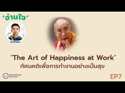 Roundfinger Channel The Art of Happiness at Work: ทัศนคติเพื่อทำงานอย่างเป็นสุข  The Art of Happiness at Work: ทัศนคติเพื่อทำงานอย่างเป็นสุข / นิ้วกลม / อ่านใจ ep7