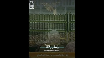 ﴿وَهُوَ الَّذي يُنَزِّلُ الغَيثَ مِن بَعدِ ما قَنَطوا﴾ من سورة الشورى للشيخ ياسر الدوسري 🤍.