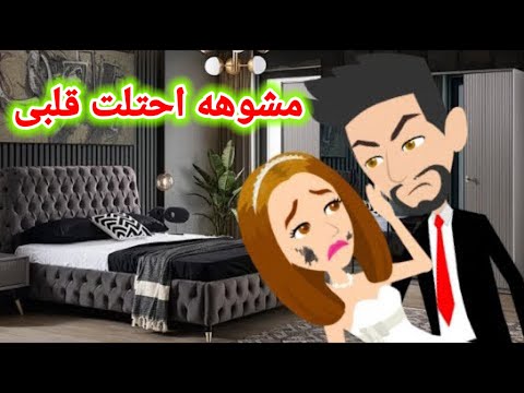 مشوهه احتلت قلبى قصه كامله روايات رومانسيه حكايات عربية حكايات حقيقية