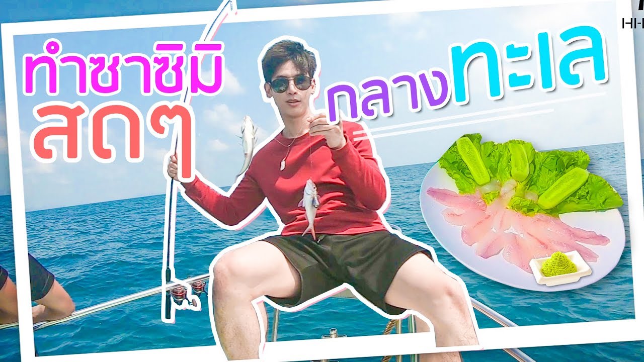 ตกปลาทำซาชิมิกินสดๆกลางทะเล! ฟินจุงเบย!! l ออกล่ากิน EP.1