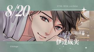 【天下統一恋の乱 Love Ballad】伊達成実(CV:内田雄馬) のお誕生日お祝いムービー