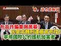 【解說】包庇詐騙集團黑幕？7成民意求「鞭刑」竟遭高官死擋！寧用國際公約護航加害者，台灣徹底淪為犯罪天堂？｜立法院質詢｜洪孟楷