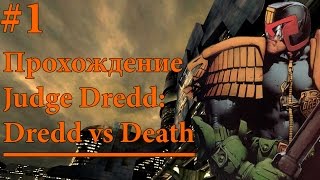 Judge Dredd. Прохождение. Я есть закон. #1