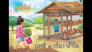 ภาษา พาที ป.2 บทที่ 1 เรื่อง น้ำใส