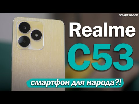 СМАРТФОН ДЛЯ НАРОДА ЗА 13 ТЫСЯЧ РУБЛЕЙ! Realme C53