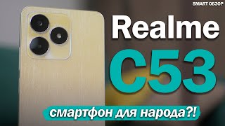 СМАРТФОН ДЛЯ НАРОДА ЗА 13 ТЫСЯЧ РУБЛЕЙ! Realme C53