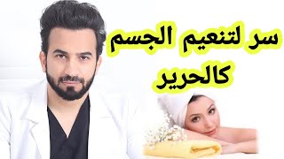 أسرار نعومة الجسم مع لون موحد وصحي