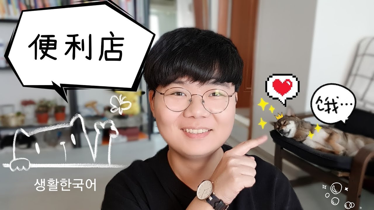 【韓文會話】韓國便利店必備韓文！！ 韩语老师申文帝 문제쌤과 함께하는 생활한국어