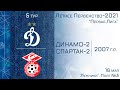 "Динамо-2" 2007 г.р. - "Спартак-2"