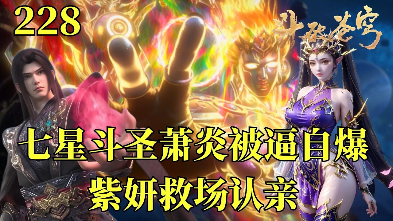 鬥破蒼穹228：七星鬥聖蕭炎被逼到自爆絕境，古帝洞府成了紫妍認清現場