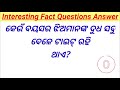 ଦୁଧକୁ ସବୁଠୁ ଅଧିକ କିଏ ଚିପିଥାଏ? Odia fact questions odia | Part-9 | Interesting fact questions odia Mp3 Song