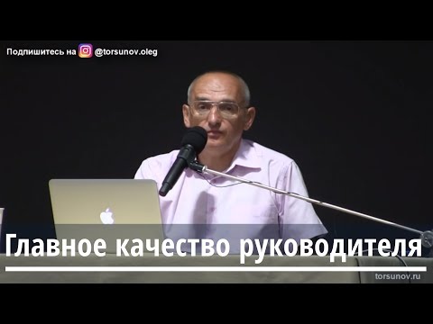 Торсунов О.Г.  Главное качество руководителя